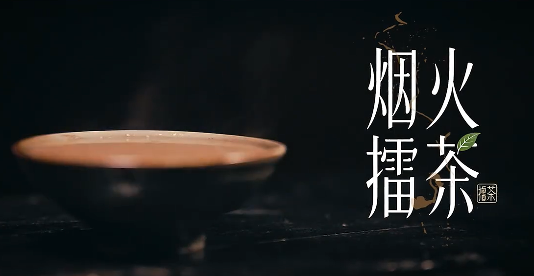 《烟火擂茶》